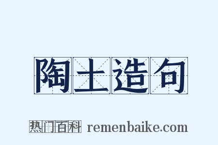 陶土造句是什么意思的图片